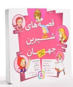ghesehaye shirin jahan dokhtar 2