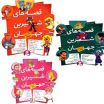 baste ghesehaye shirin jahan(3 jeldi)