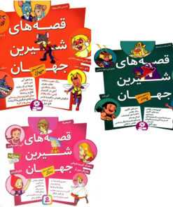 baste ghesehaye shirin jahan(3 jeldi)