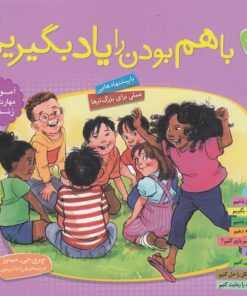 با هم بودن را یاد بگیریم (10 جلدی)