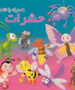 حشرات (همراه با شعر)