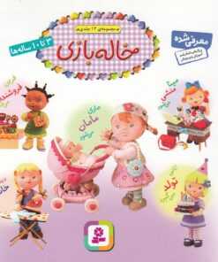 خاله بازی (12 جلدی)