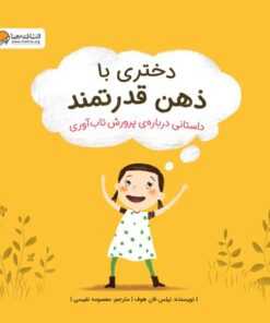 دختری با ذهن قدرتمند