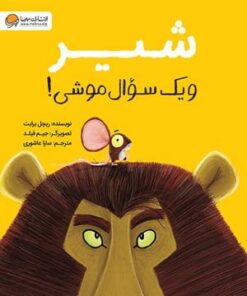 شیر و یک سوال موشی!