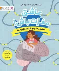عاشق مغزت باش!