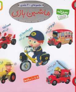 ماشین بازی (20 جلدی)