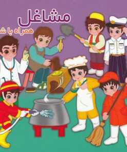مشاغل (همراه با شعر)