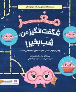 مغز شگفت انگیز من، شب بخیر!