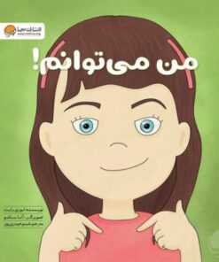 من می توانم!