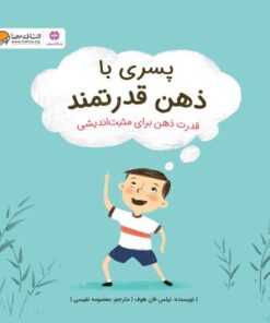 پسری با ذهن قدرتمند