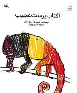 آفتاب پرست عجیب