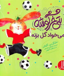 بتی خرگوشه می خواد گل بزنه