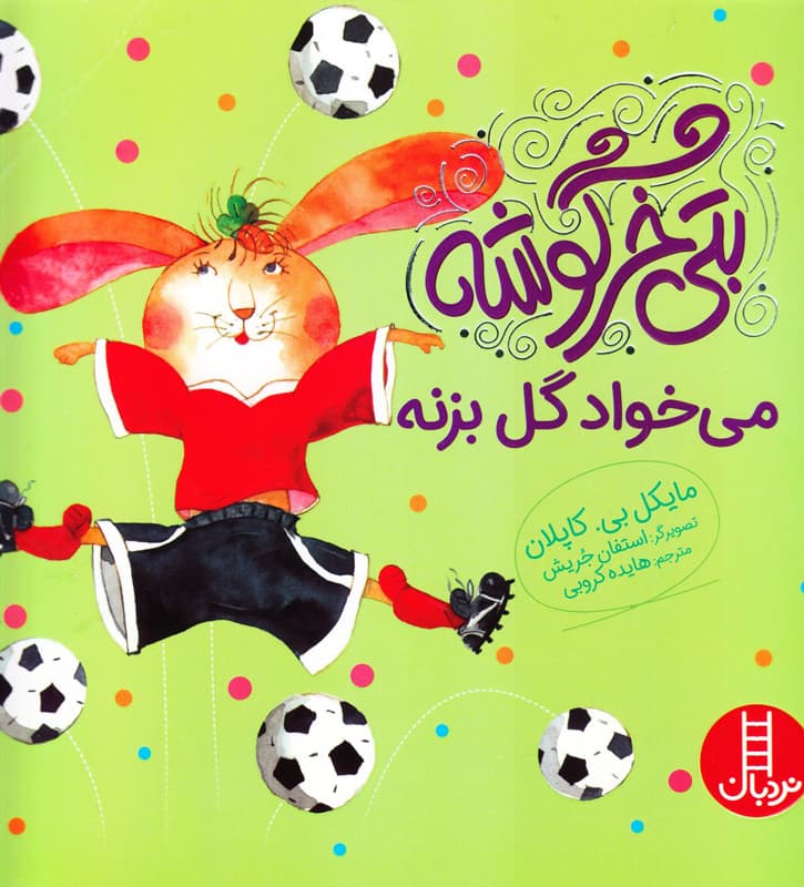 beti khargoshe mikhad gol bezane