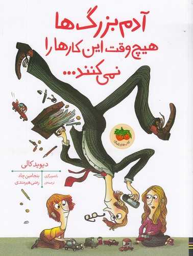 کتاب آدم بزرگ ها هیچ وقت این کارها را نمی کنند