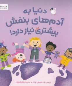 دنیا به آدم های بنفش بیشتری نیاز دارد!