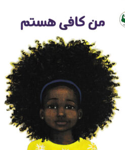 من کافی هستم