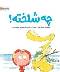 چه شلخته!