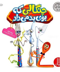 چنگالی که بوی بد می داد