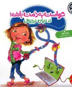 حواست به دمت باشه در دنیای دیجیتال!