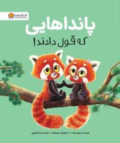 پانداهایی که قول دادند!