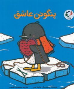 خرید کتاب پنگوئن عاشق | لک لکو
