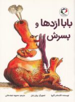 خرید کتاب بابا اژدها و پسرش | لک لکو