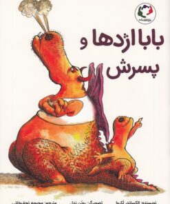 خرید کتاب بابا اژدها و پسرش | لک لکو
