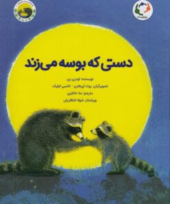 خرید کتاب دستی که بوسه می زند | لک لکو