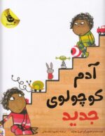 خرید کتاب آدم کوچولوی جدید | لک لکو