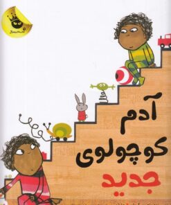خرید کتاب آدم کوچولوی جدید | لک لکو