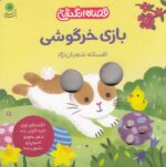 خرید کتاب بازی خرگوشی | لک لکو