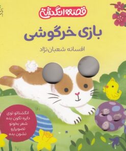 خرید کتاب بازی خرگوشی | لک لکو