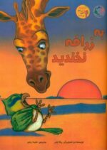 خرید کتاب به زرافه نخندید | لک لکو