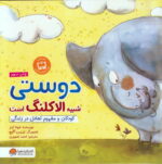 خرید کتاب دوستی شبیه الاکلنگ است | لک لکو