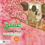 خرید کتاب عشق شبیه درخت است | لک لکو