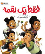 خرید کتاب فقط یک لقمه | لک لکو