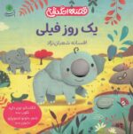 خرید کتاب یک روز فیلی | لک لکو