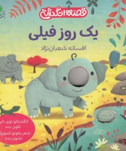 خرید کتاب یک روز فیلی | لک لکو
