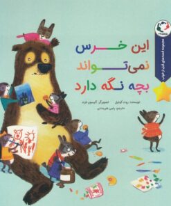 خرید کتاب این خرس نمی تواند بچه نگه دارد | لک لکو