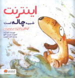 خرید کتاب اینترنت شبیه چاله است | لک لکو