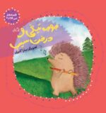 خرید کتاب جوجه تیغی و درخت سیب | لک لکو