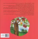 خرید کتاب جوجه تیغی و درخت سیب | لک لکو