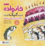 خرید کتاب خانواده شبیه کیک است | لک لکو