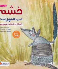 خرید کتاب خشم شبیه سپر است | لک لکو