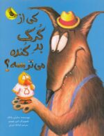 خرید کتاب کی از گرگ بد گنده می ترسه؟ | لک لکو