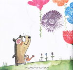 خرید کتاب مغز شبیه باغ است | لک لکو