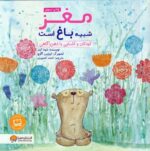 خرید کتاب مغز شبیه باغ است | لک لکو