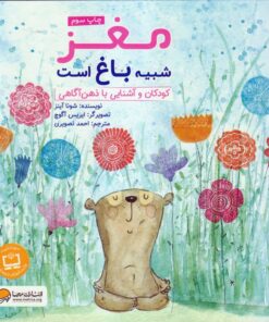خرید کتاب مغز شبیه باغ است | لک لکو