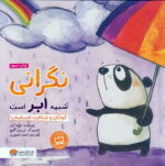 خرید کتاب نگرانی شبیه ابر است | لک لکو