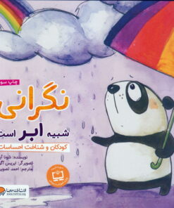 خرید کتاب نگرانی شبیه ابر است | لک لکو